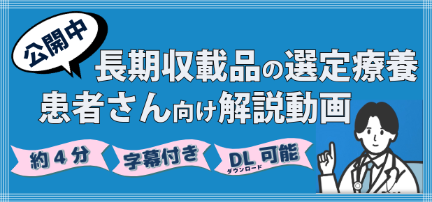 選定療養動画