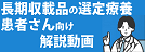 選定療養動画