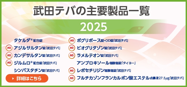 武田テバの主要製品一覧2025（薬価改定版）
