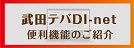 武田テバDIナビ
