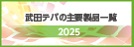 武田テバの主要製品一覧2025（薬価改定版）