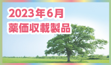 2023年6月薬価収載品目