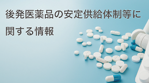 後発医薬品の安定供給体制等に関する情報