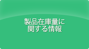 製品在庫量に関する情報